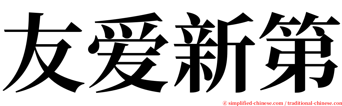 友爱新第 serif font