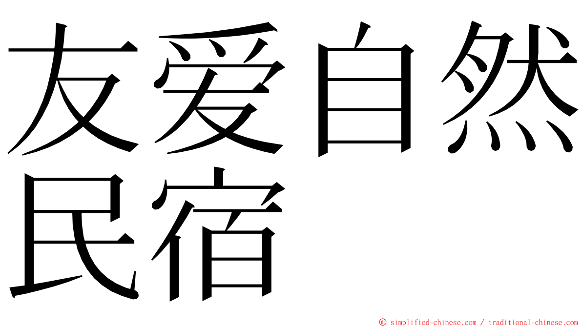 友爱自然民宿 ming font