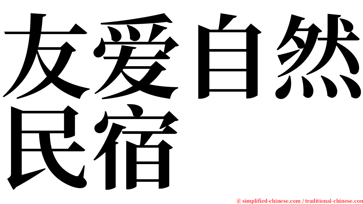 友爱自然民宿 serif font