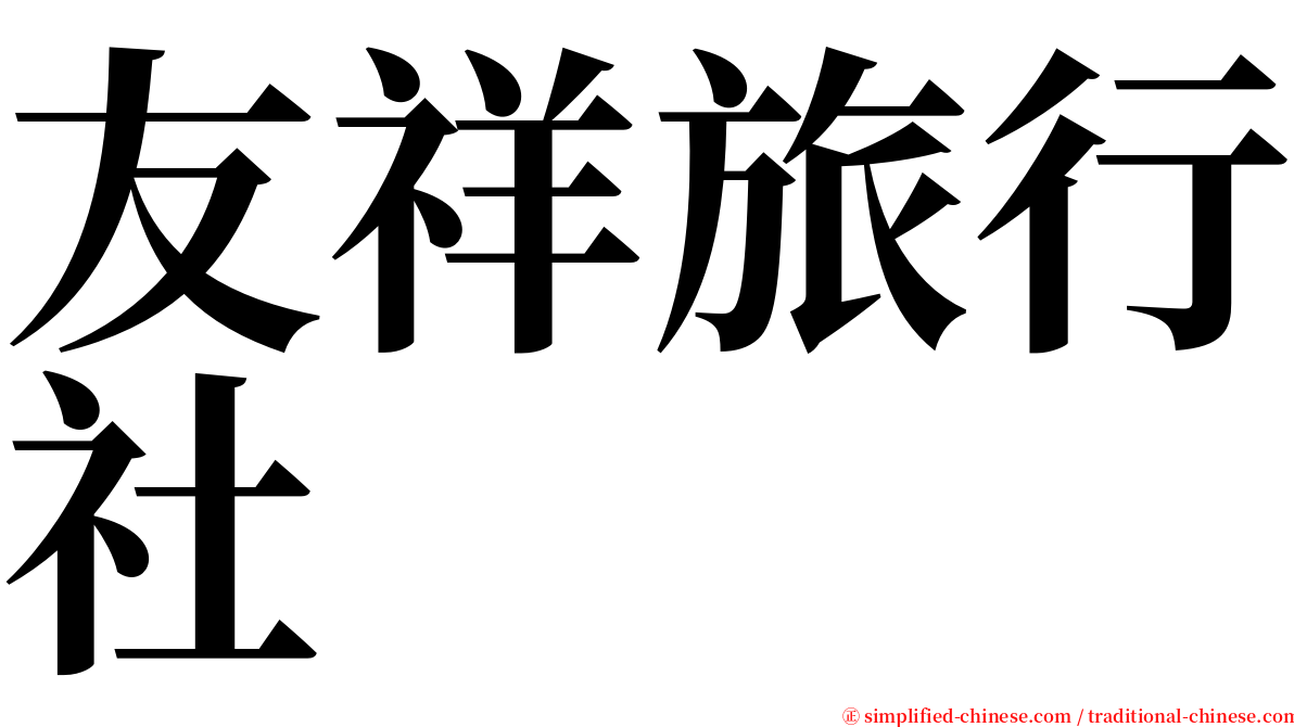 友祥旅行社 serif font