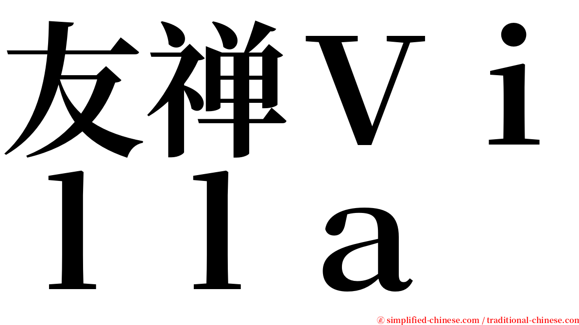 友禅Ｖｉｌｌａ serif font