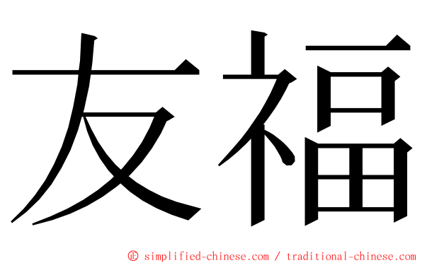 友福 ming font