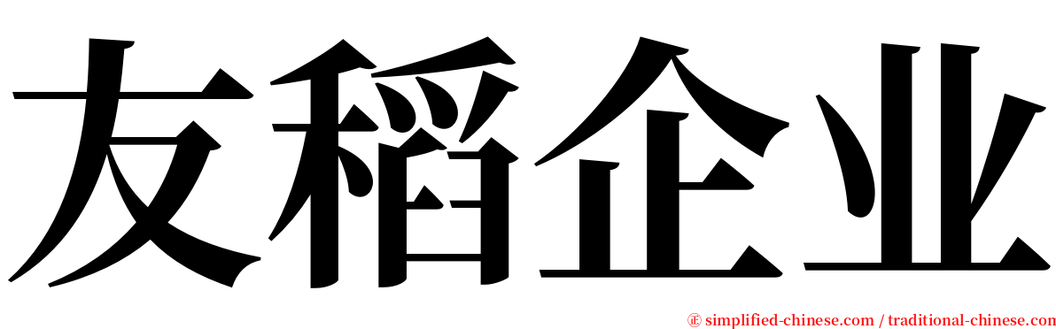 友稻企业 serif font