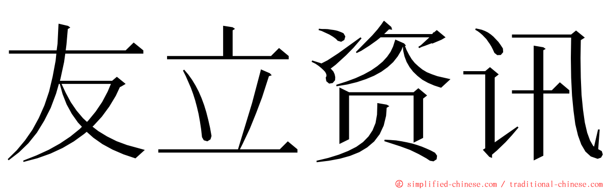 友立资讯 ming font