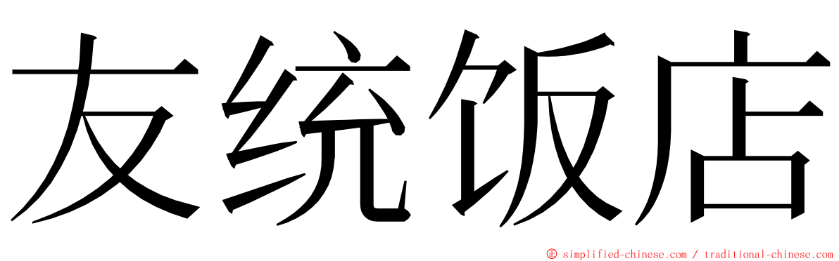 友统饭店 ming font