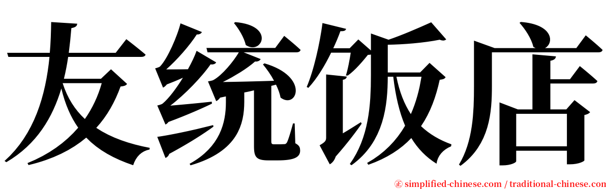 友统饭店 serif font