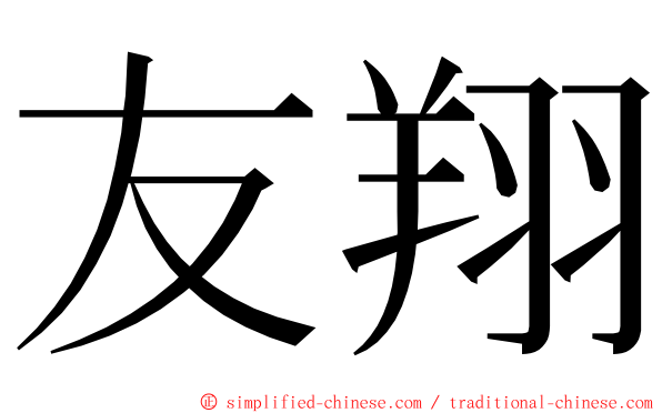 友翔 ming font