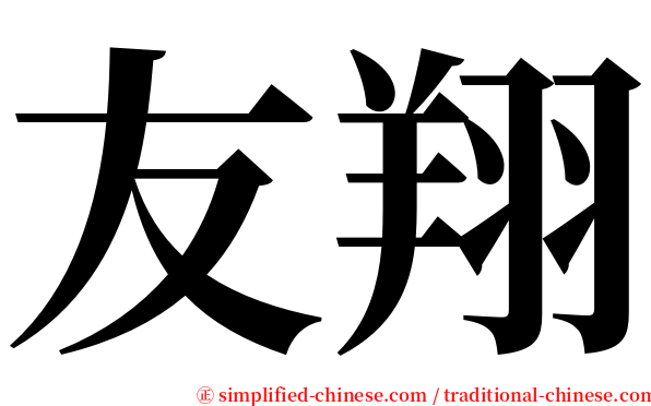 友翔 serif font