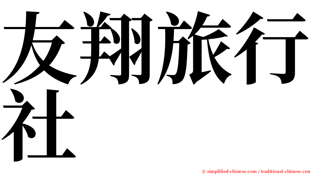 友翔旅行社 serif font