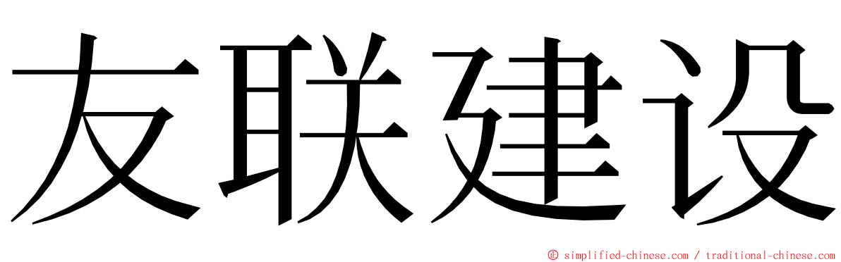 友联建设 ming font