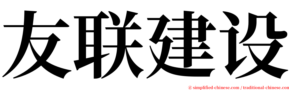 友联建设 serif font