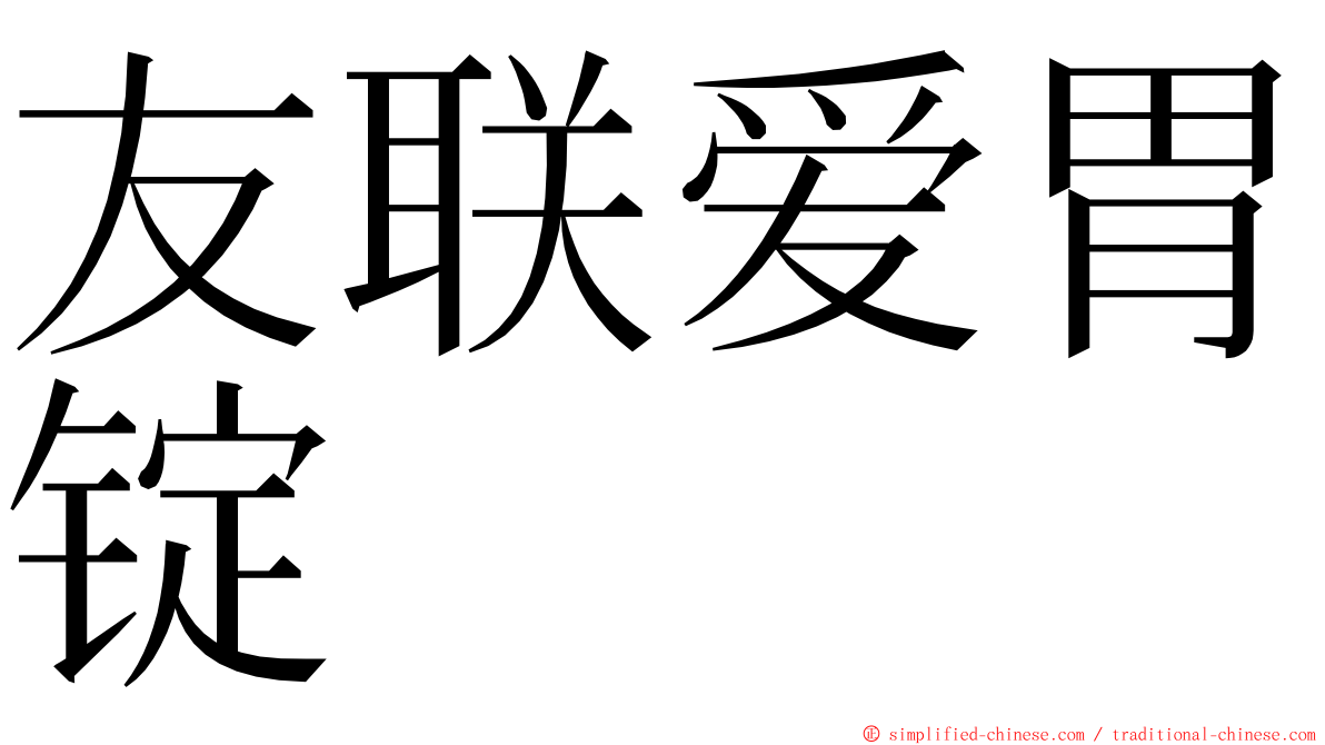 友联爱胃锭 ming font