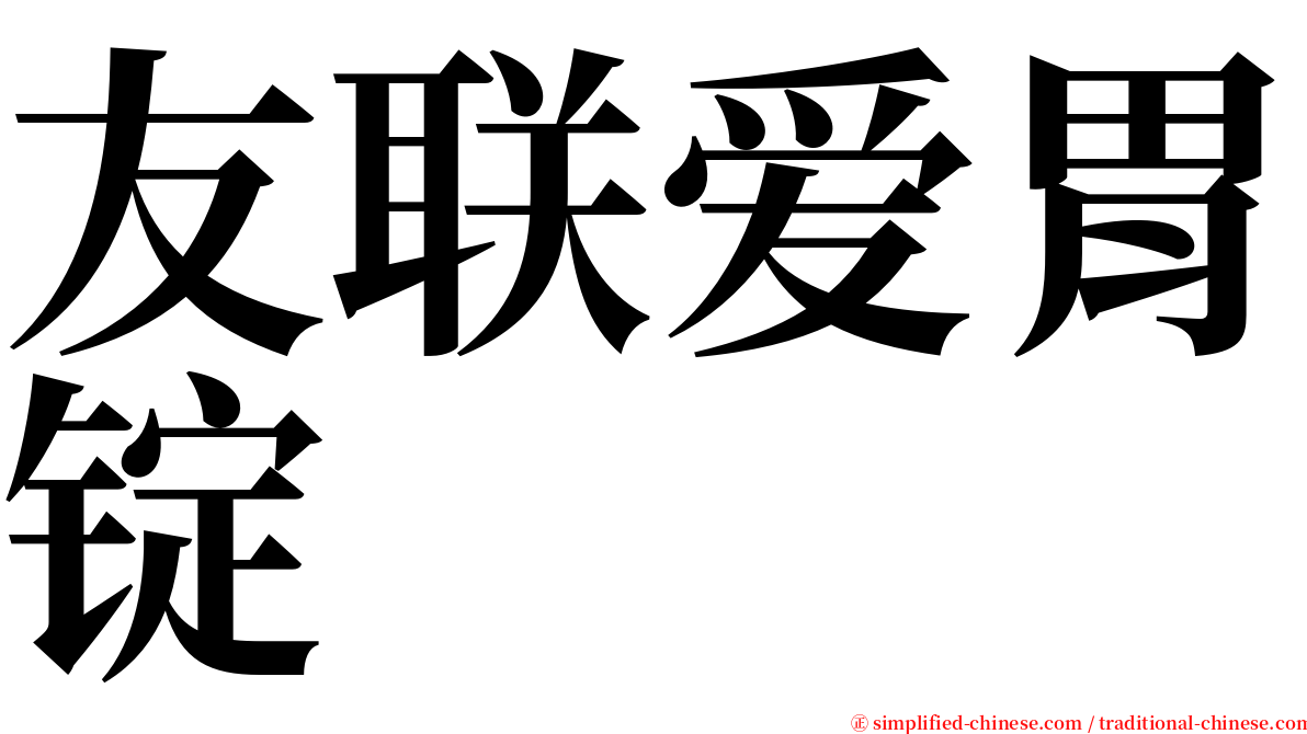 友联爱胃锭 serif font