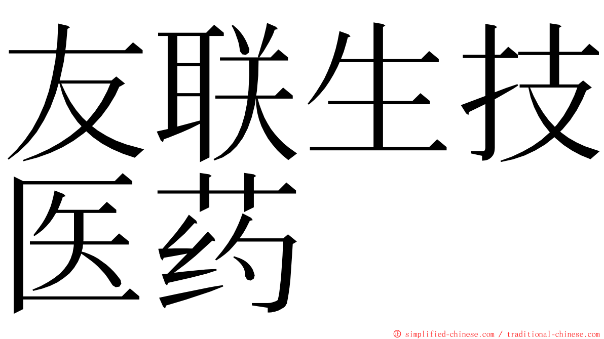 友联生技医药 ming font