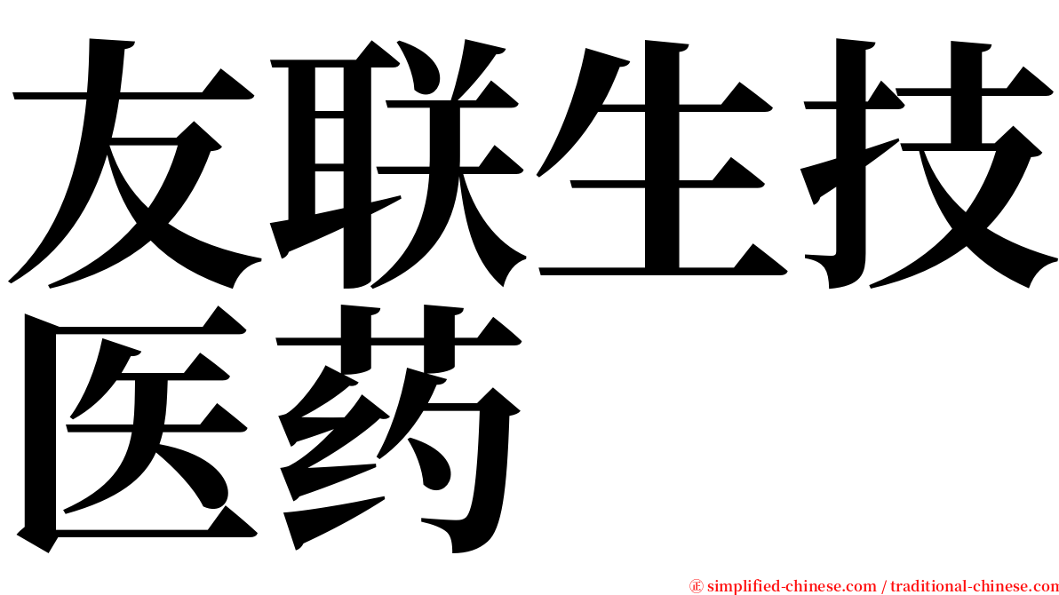 友联生技医药 serif font