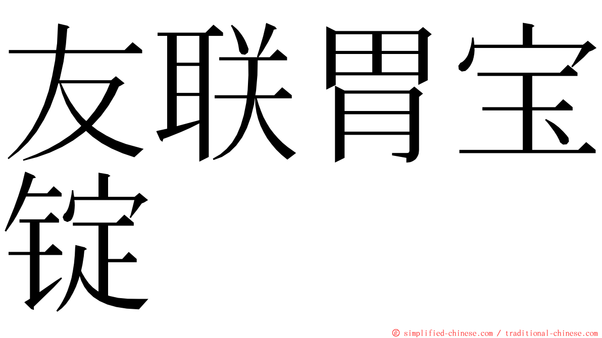 友联胃宝锭 ming font