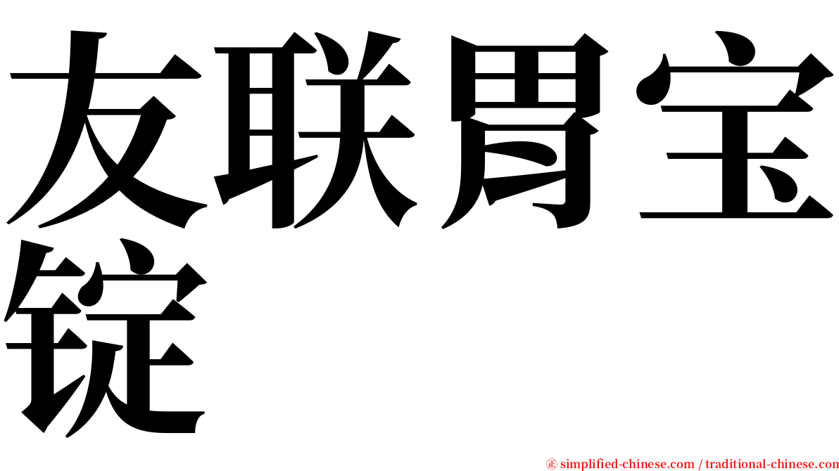 友联胃宝锭 serif font