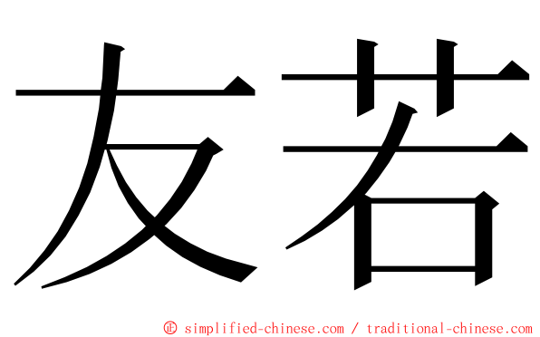 友若 ming font