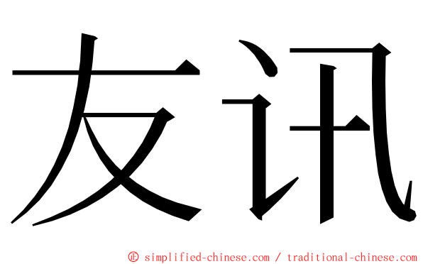 友讯 ming font