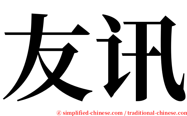 友讯 serif font