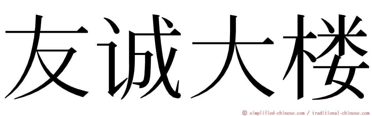 友诚大楼 ming font