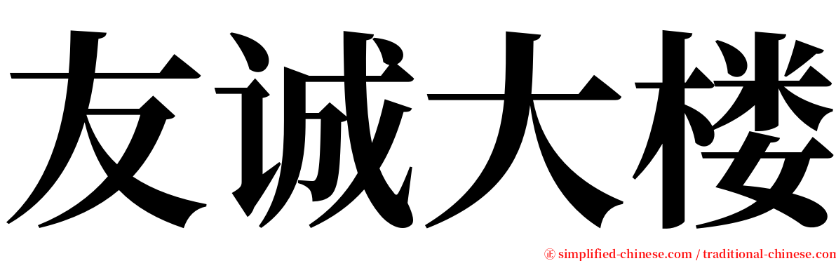 友诚大楼 serif font