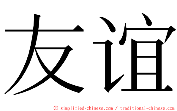 友谊 ming font