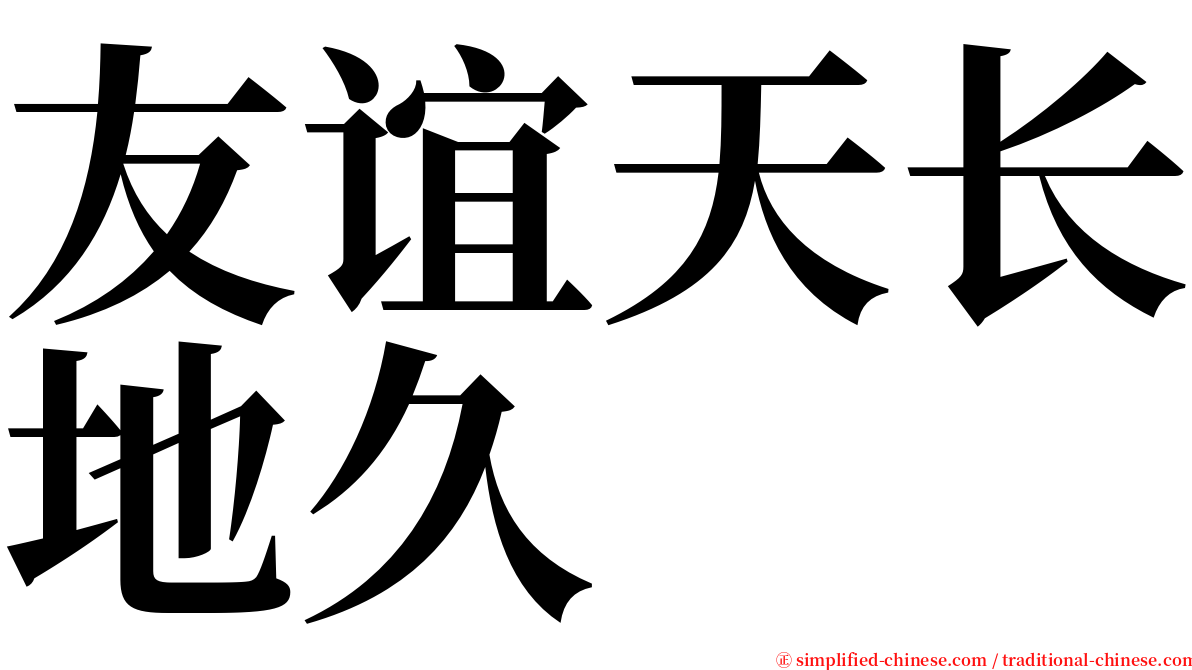 友谊天长地久 serif font