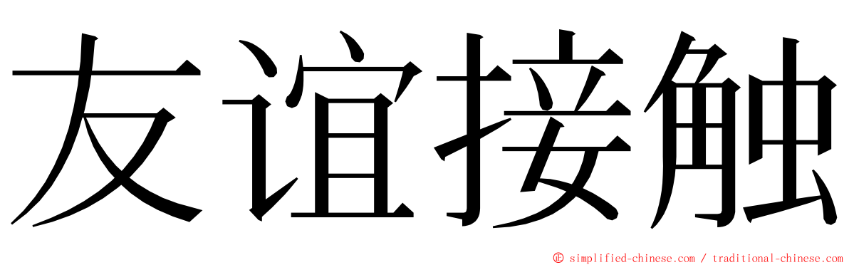 友谊接触 ming font