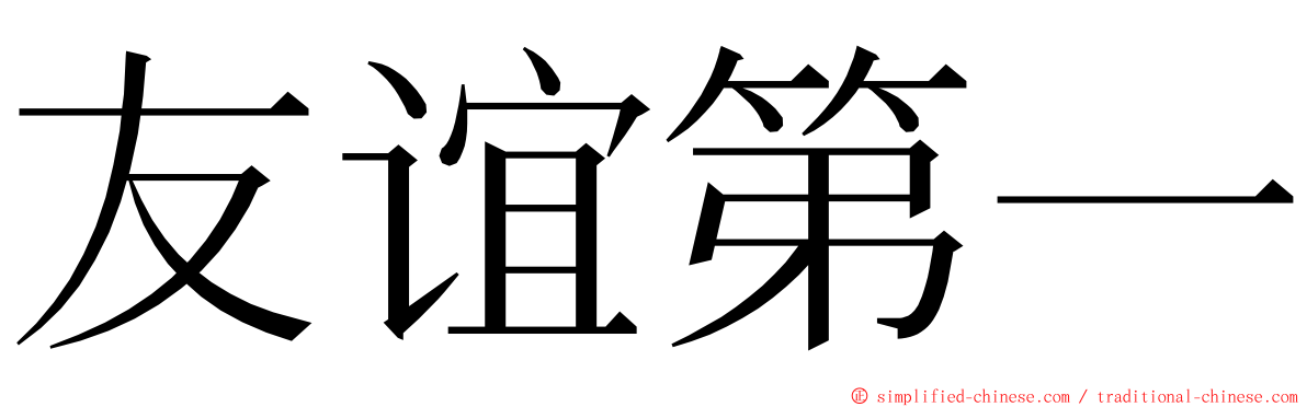 友谊第一 ming font