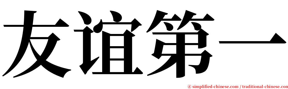 友谊第一 serif font