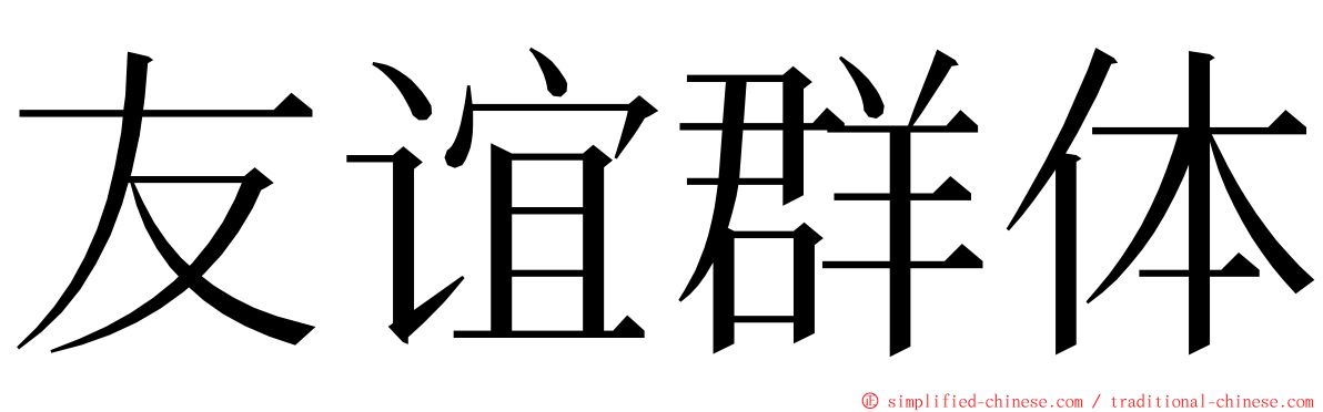 友谊群体 ming font