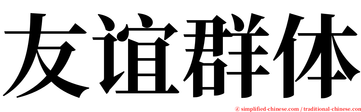 友谊群体 serif font