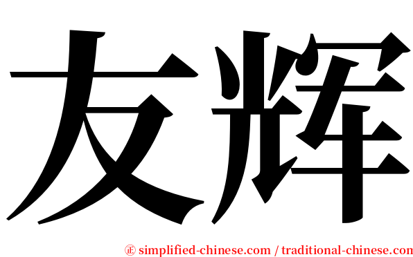 友辉 serif font