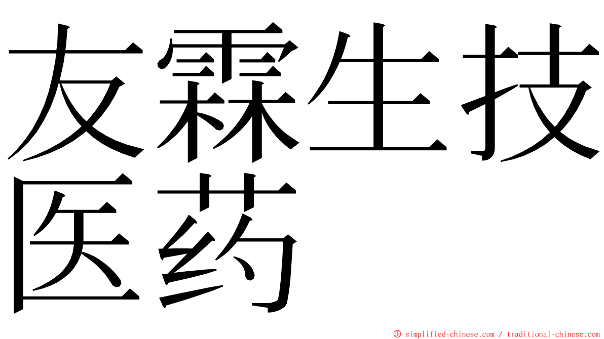 友霖生技医药 ming font