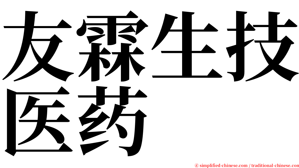 友霖生技医药 serif font