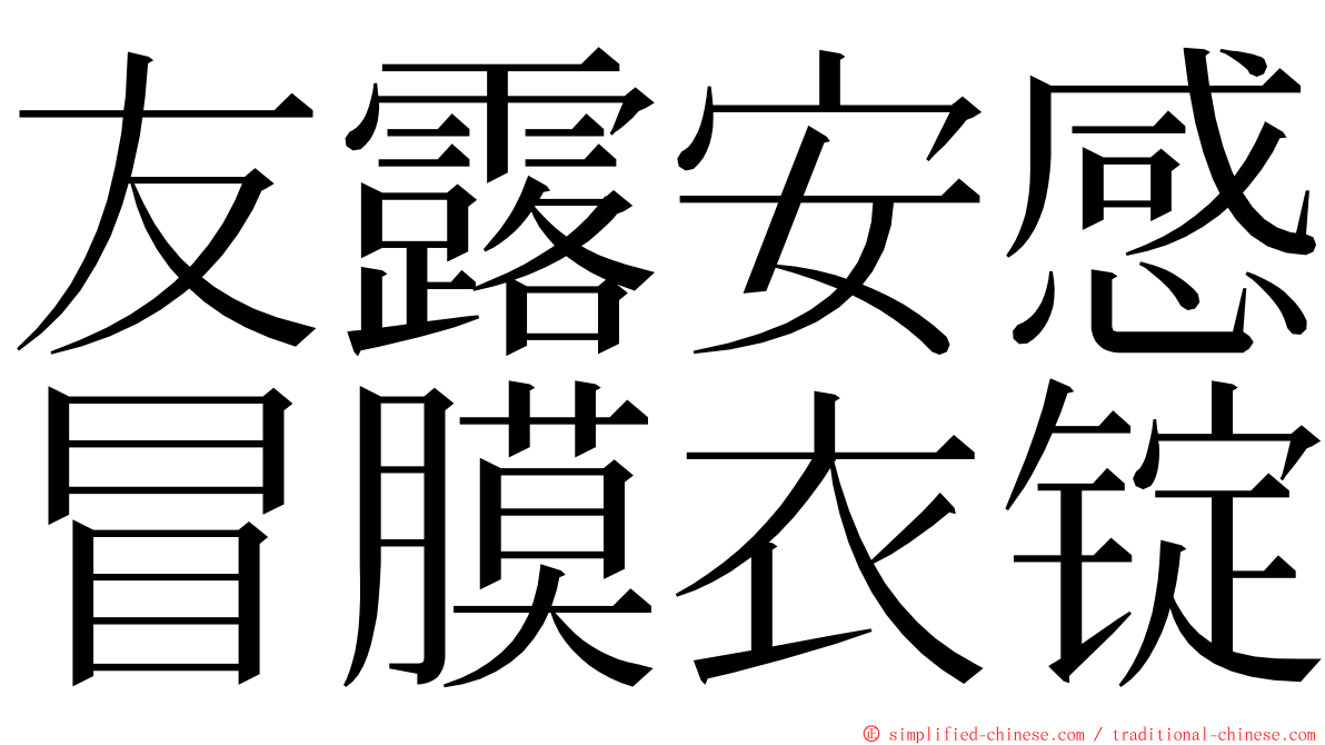 友露安感冒膜衣锭 ming font