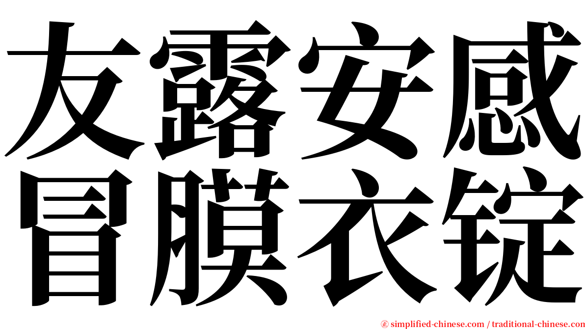 友露安感冒膜衣锭 serif font