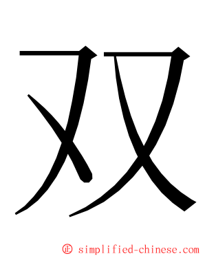 双 ming font