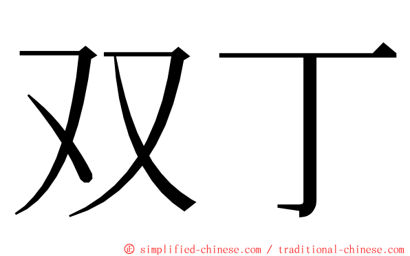 双丁 ming font