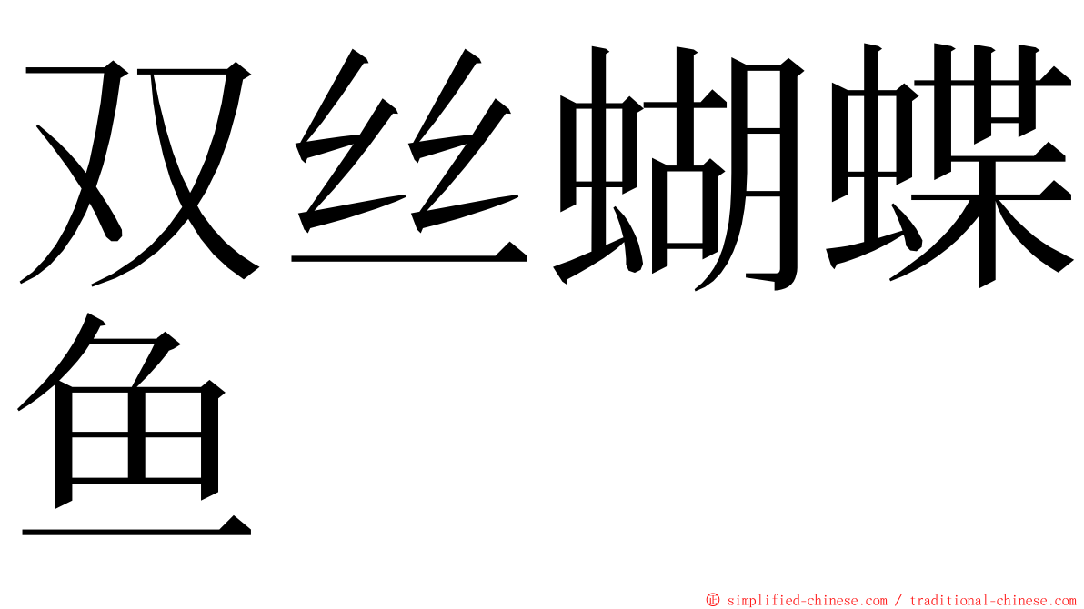 双丝蝴蝶鱼 ming font