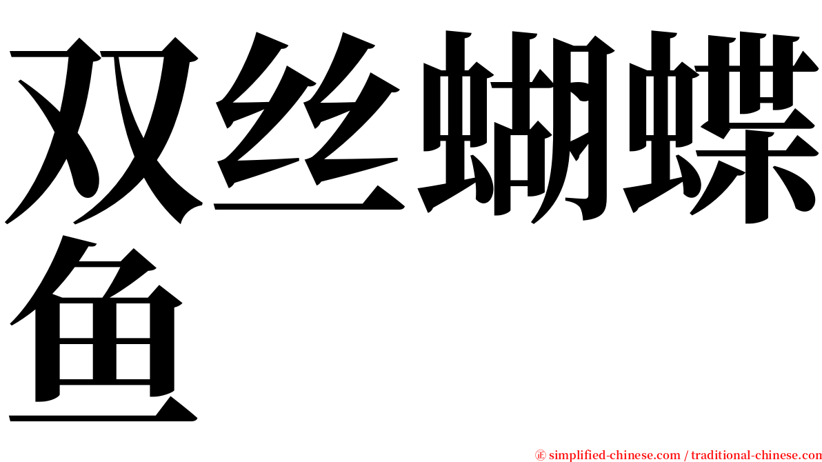 双丝蝴蝶鱼 serif font