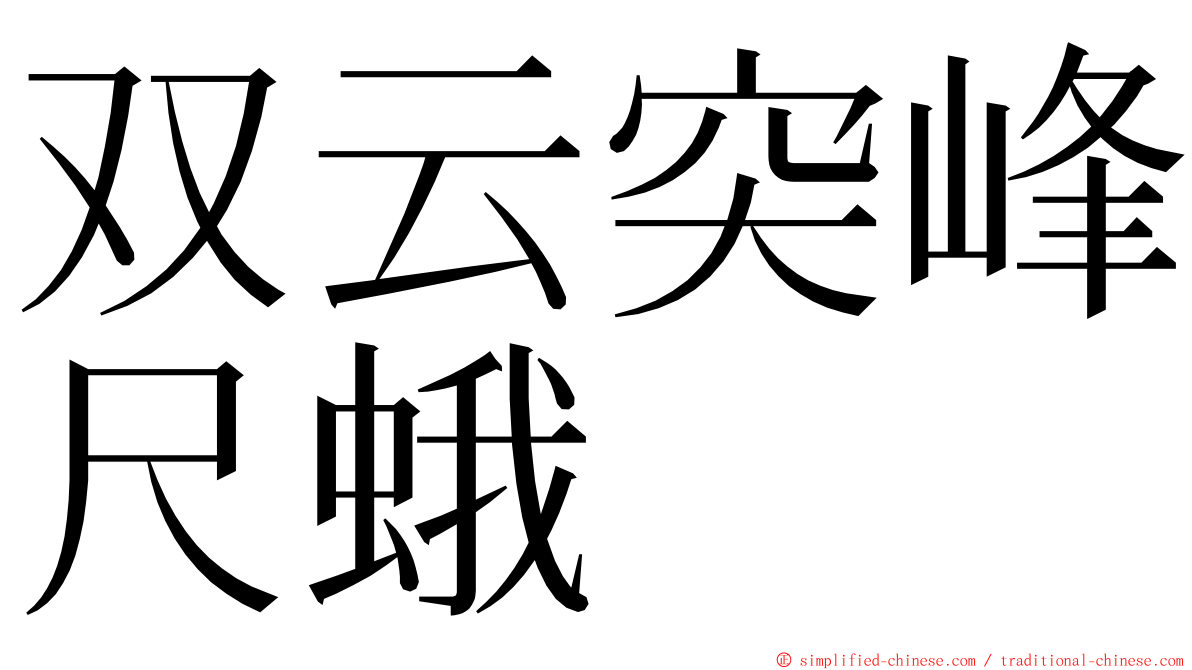 双云突峰尺蛾 ming font