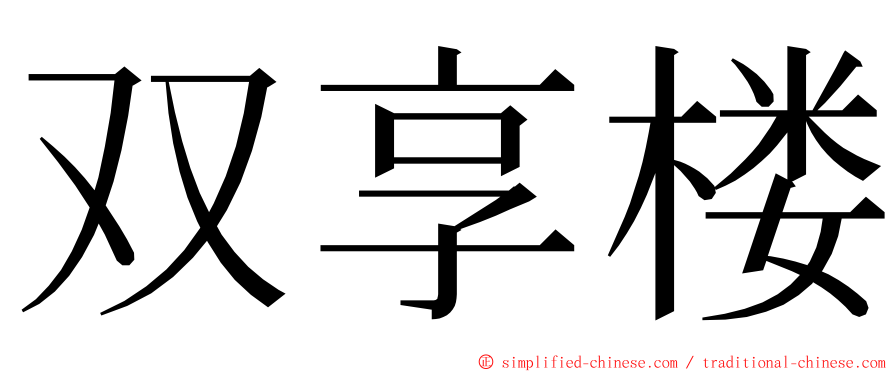 双享楼 ming font