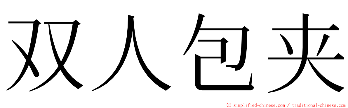 双人包夹 ming font