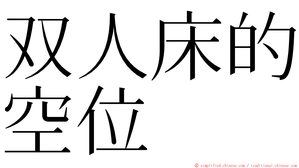 双人床的空位 ming font