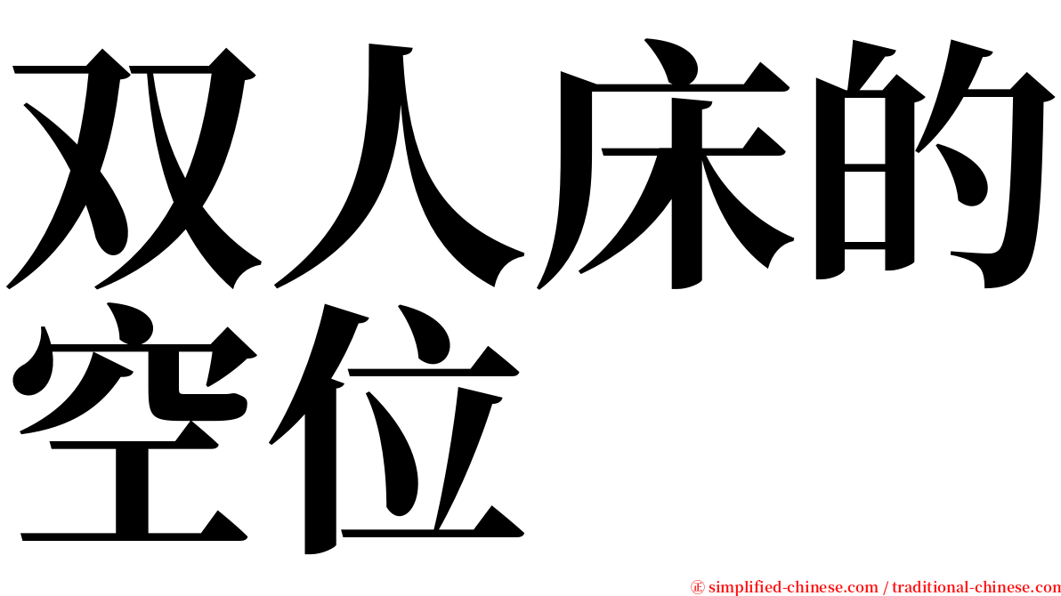 双人床的空位 serif font