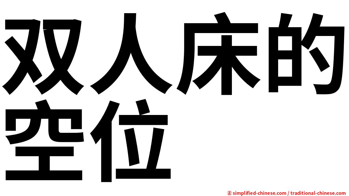 双人床的空位