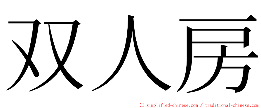 双人房 ming font
