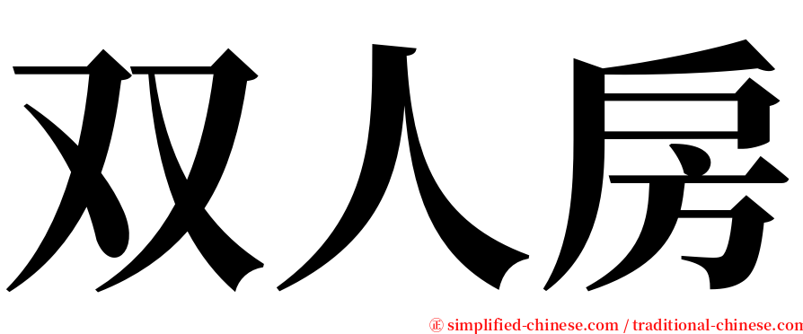 双人房 serif font